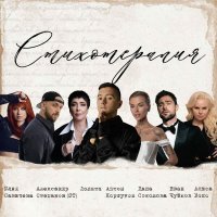 Иван Чуйков - Стихотерапия