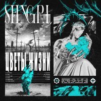 Shangri-Ła - Пустота