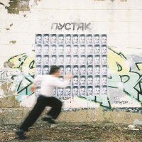 СВЯЗЬ - Пустяк