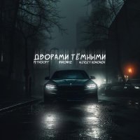 Petrooff, MirON42, Aleksey Kononov - Дворами тёмными