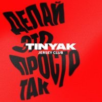 TINYAK - Делай это просто так (Jersey Сlub)