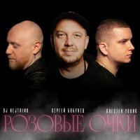 Сергей Бобунец - Розовые очки