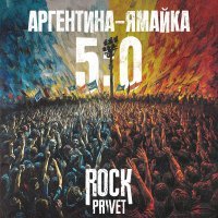 Rock Privet - Аргентина — Ямайка 5:0