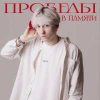 ЕГОР НАТС - ПРОБЕЛЫ В ПАМЯТИ