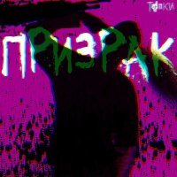 ТАПКИ - Призрак