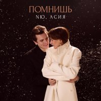 NЮ, Асия - Помнишь