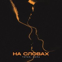 Tatar, Bara - На словах