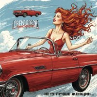 Группировка Свердловск - Нету лучше женщин...
