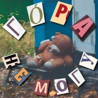Го́ра - Не могу
