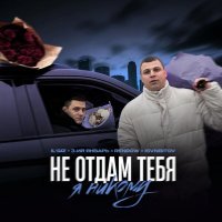 IL'GIZ, 3-ий январь, Rendow, ISVNBITOV - Не отдам тебя я никому
