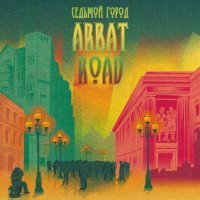 Седьмой Город - Арбат-Road