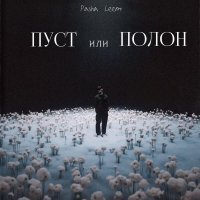 Pasha Leem - Пуст или Полон