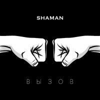 SHAMAN - ВЫЗОВ (саундтрек к шоу ТНТ «Вызов») (saundtrek k shou TNT «Vyzov»)