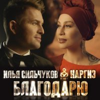 Илья Сильчуков - Благодарю