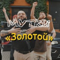 Мутки - Золотой