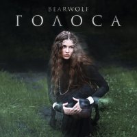 bearWOLF - Голоса