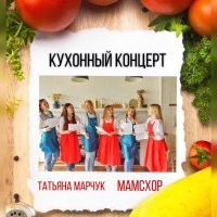 Татьяна Марчук, МамсХор - Кухонный концерт