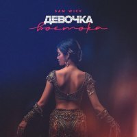 Sam Wick - Девочка востока