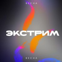 Весна - Экстрим