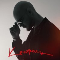 Redo - Контраст