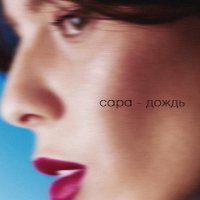 Сара - Дождь