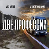 Макс Вертиго, Феликс Верниковский - Две профессии