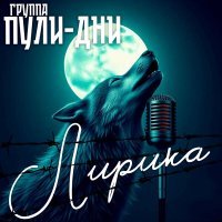 Группа Пули-Дни - Она