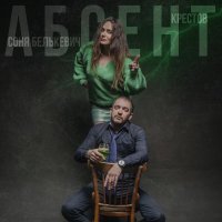 Соня Белькевич, Крестов - Абсент