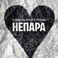 Александр Шоуа, Непара - НЕПАРА