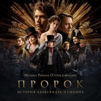 Ryan Otter, Оркестр Pluri Art Orchestra - Салон Голицыной (OST «Пророк. История Александра Пушкина»)