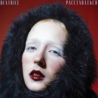 Beatrice - Расставаться