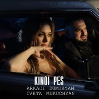 Аркадий Думикян, Iveta Mukuchyan - Kinoi pes