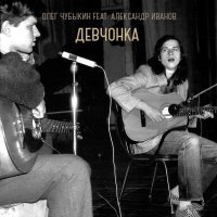 Олег Чубыкин, Александр Иванов - Девчонка