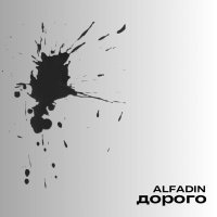 Alfadin - Дорого