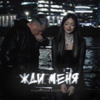 Анджилиша, DJZHUKOV - Жди меня (Slow)