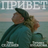 Гена Селезнев, Татьяна Буланова - Привет