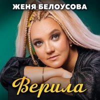 Женя Белоусова - Одинокая ночь