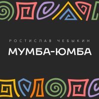 Ростислав Чебыкин - Мумба-юмба