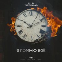 KLLIN, TRETIAKOVA - Я помню всё