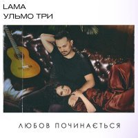 Lama, Ульмо Три - Любов починається