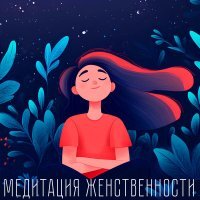 VMK Studio, Музыка для медитации, Музыка для Сна, Музыка для Релаксации - Осознание внутренней сущности и пробуждение энергии