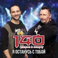 140 Ударов в минуту - Я останусь с тобой