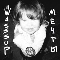 WASSSUP - Мечты