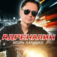 Игорь Латышко - Адреналин