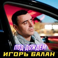 Игорь Балан - Под дождём