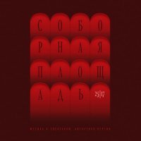25/17 - Вариация на тему Любви