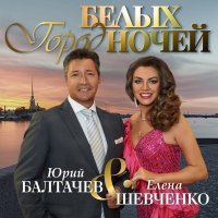 Елена Шевченко, Юрий Балтачев - Город белых ночей