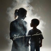 SERPO - Просто так любить