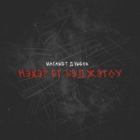 Магамет Дзыбов - Нэхэр бгъэджэгоу