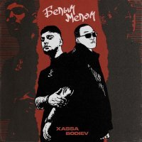 Xassa, Bodiev - Белым мелом